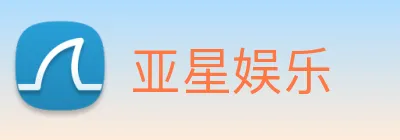 亚星娱乐 logo